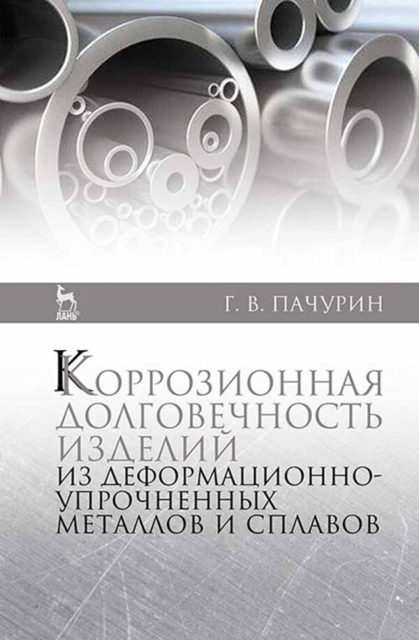 Коррозионная долговечность изделий из деформационно-упрочненных металлов и сплавов