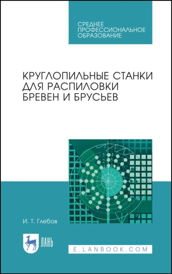 Круглопильные станки для распиловки бревен и брусьев