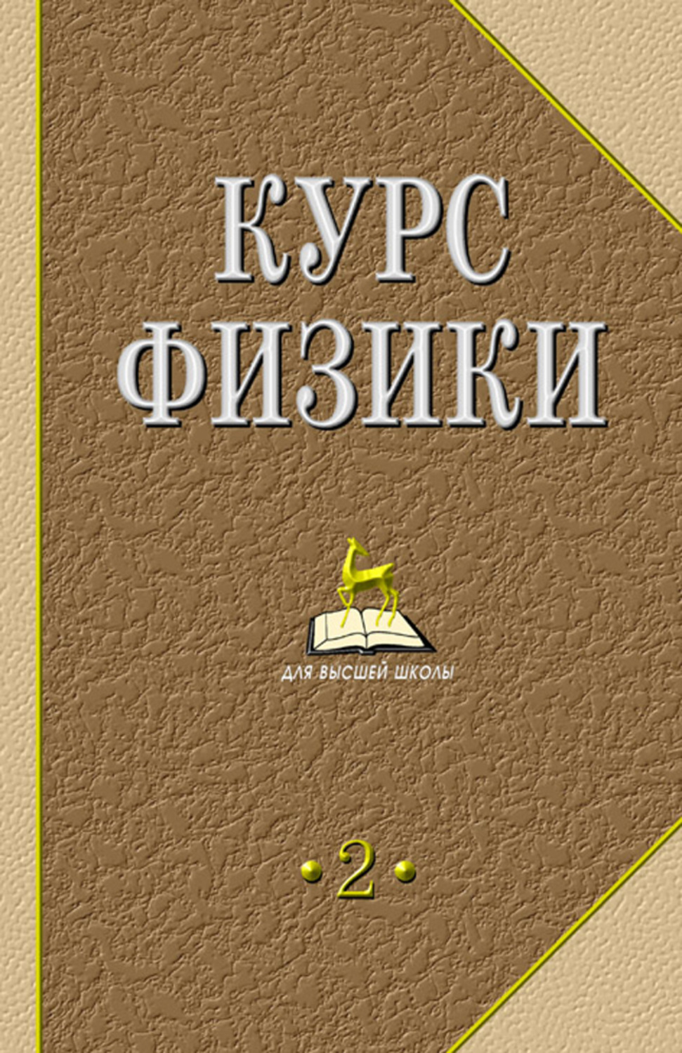 Книга курс. Физика учебник для вузов. Курс физики учебник для вузов. Учебник по физике для высших учебных. Курс физики Лозовский.