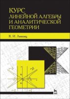 Курс линейной алгебры и аналитической геометрии