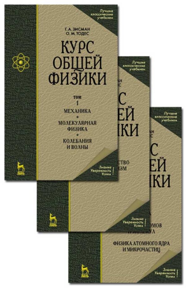 Курс общей физики. В 3 т. Том 3. Оптика. Физика атомов и молекул. Физика атомного ядра и микрочастиц