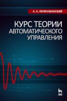 Курс теории автоматического управления