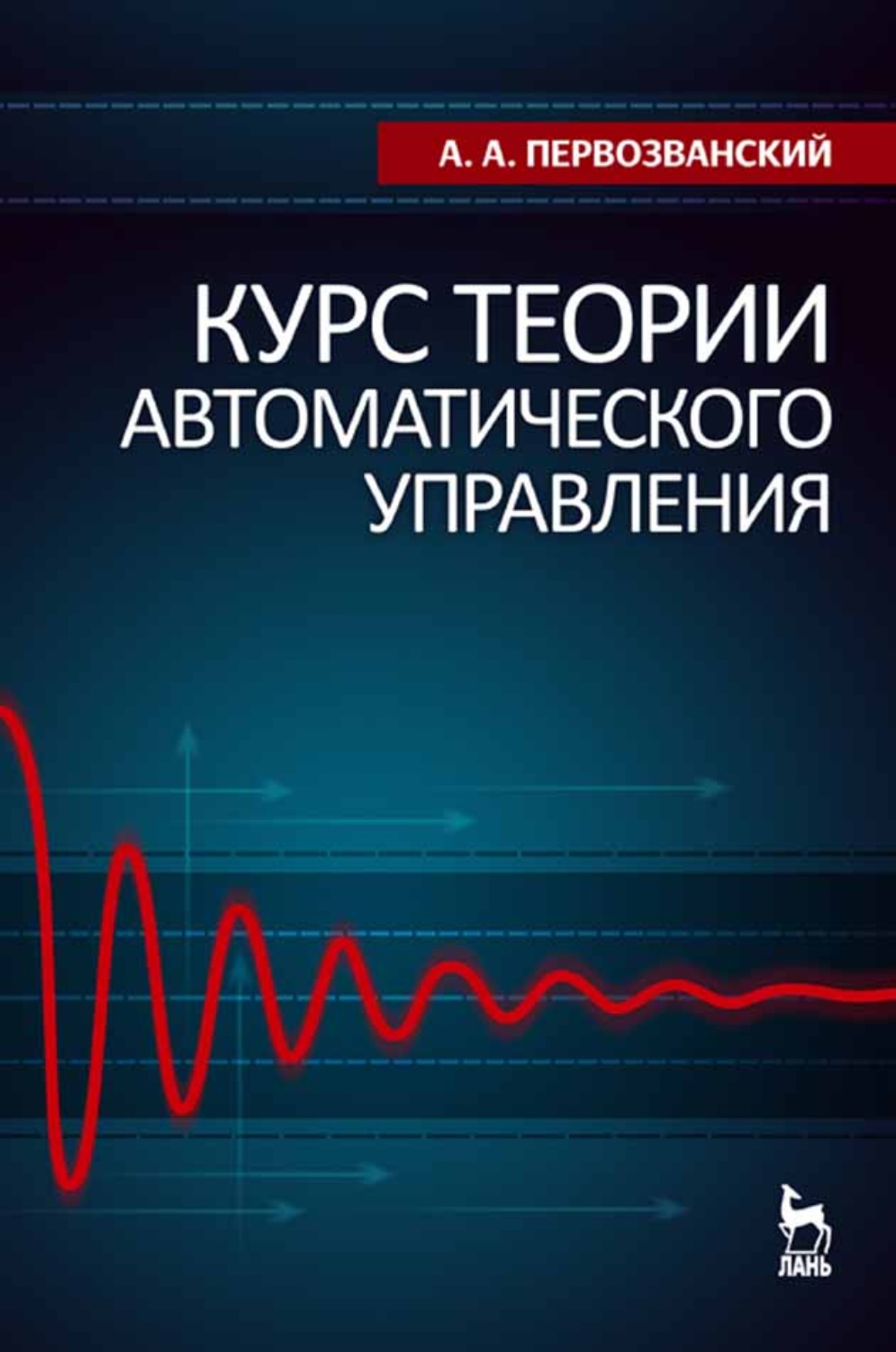 Курс теории. Теория автоматического управления. Тау теория автоматического управления. Теория автоматического управления книги. Теория автоматического управления картинки.