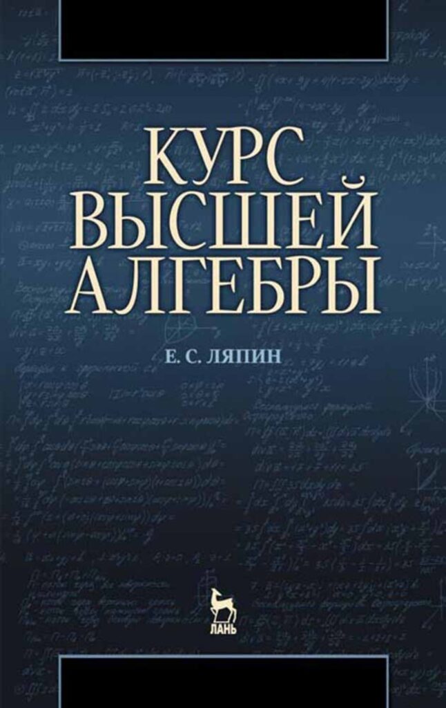 Высшая алгебра. Курс высшей алгебры е.с.Ляпин. Курс высшей алгебры. Высшая Алгебра книга. Разделы высшей алгебры.