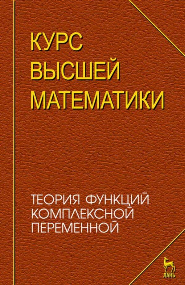 Курс высшей математики. Теория функций комплексной переменной