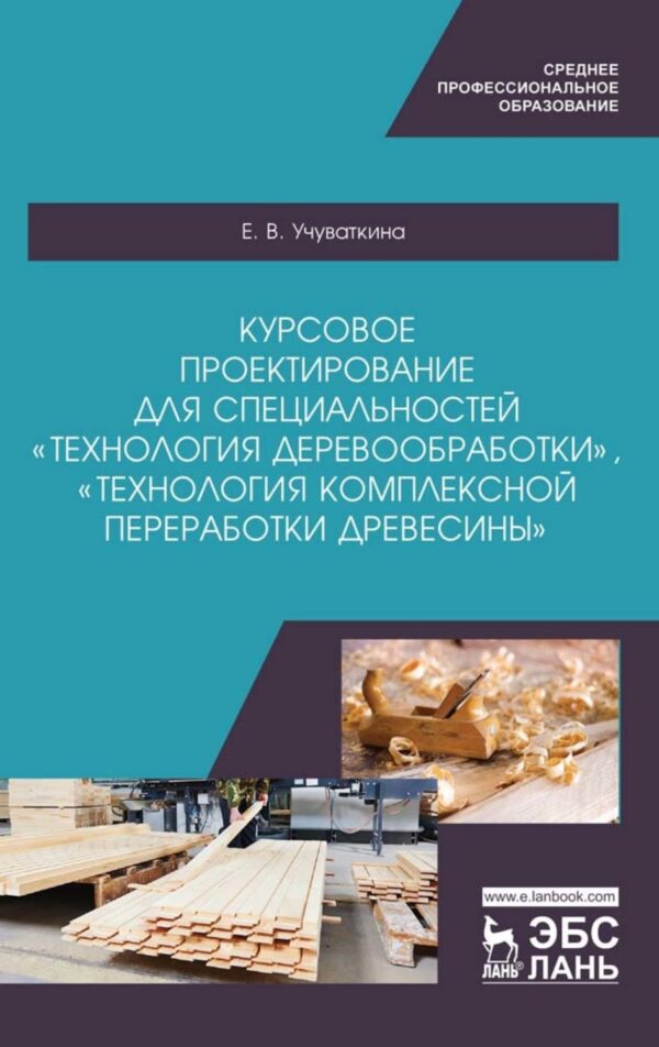 Курсовое проектирование для специальностей «Технология деревообработки»