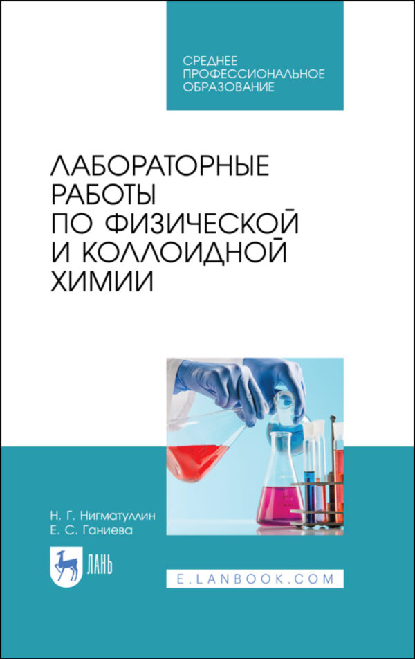 Лабораторные работы по физической и коллоидной химии