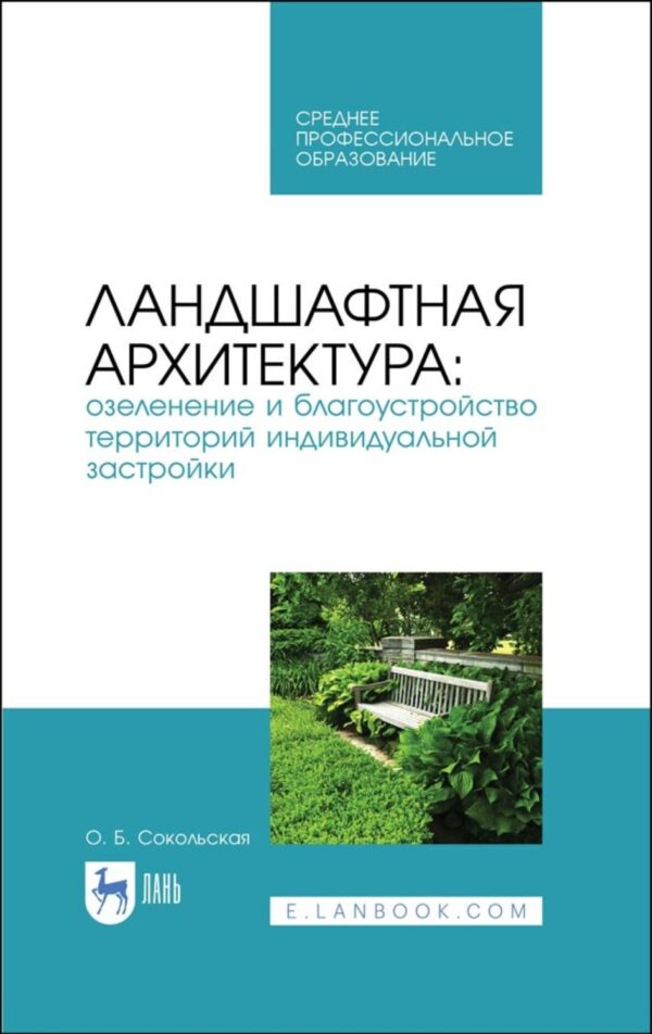 Ландшафтная архитектура: озеленение и благоустройство территорий индивидуальной застройки