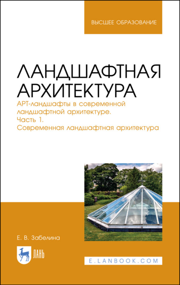 Ландшафтная архитектура. АРТ-ландшафты в современной ландшафтной архитектуре. Часть 1. Современная ландшафтная архитектура