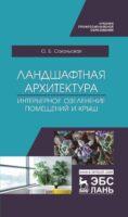 Ландшафтная архитектура. Интерьерное озеленение помещений и крыш