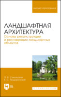 Ландшафтная архитектура. Основы реконструкции и реставрации ландшафтных объектов