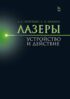 Лазеры: устройство и действие