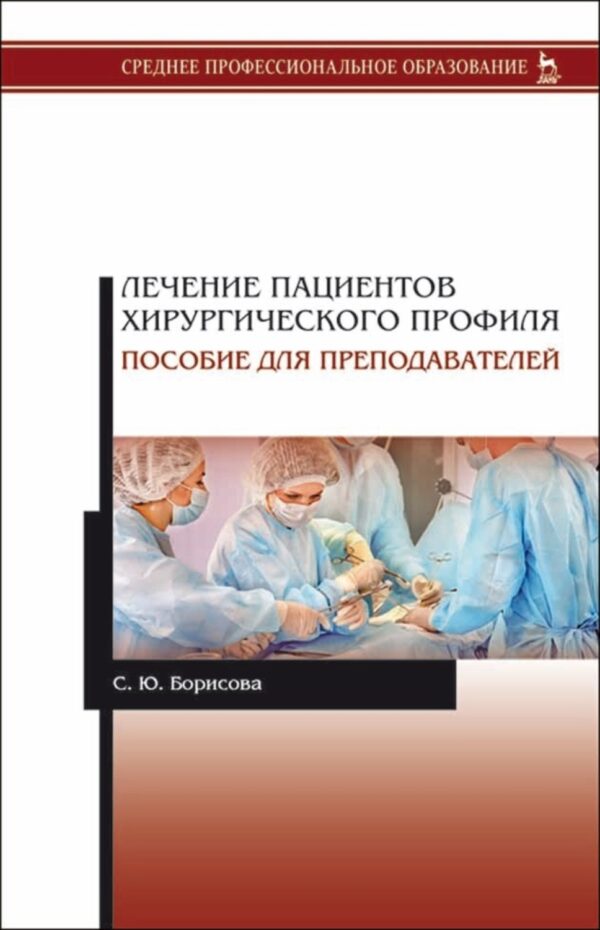 Лечение пациентов хирургического профиля. Пособие для преподавателей