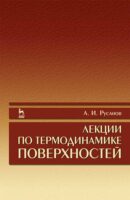 Лекции по термодинамике поверхностей