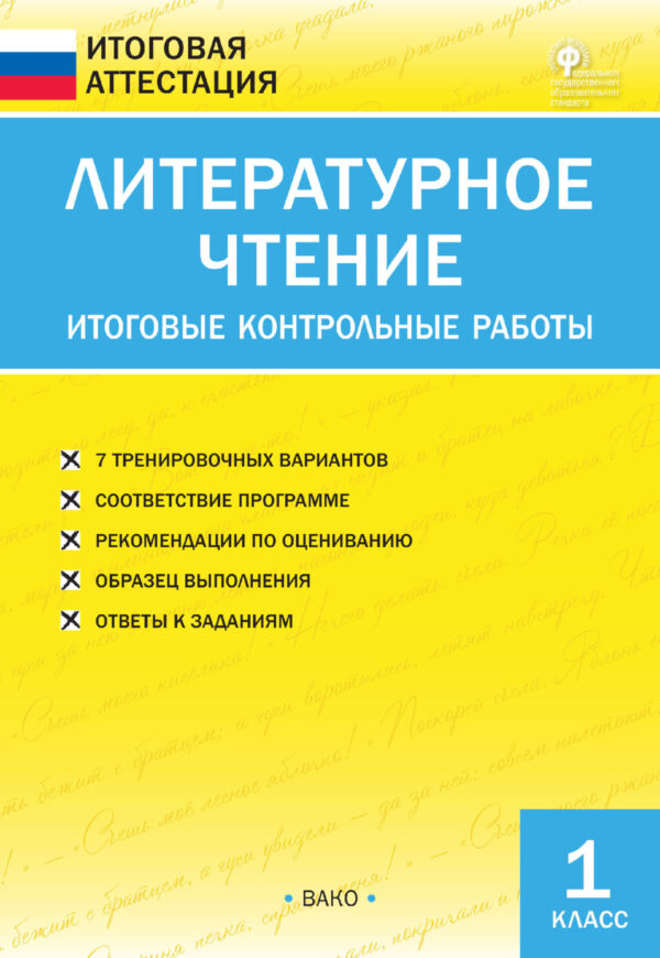 Литературное чтение. Итоговые контрольные работы. 1 класс