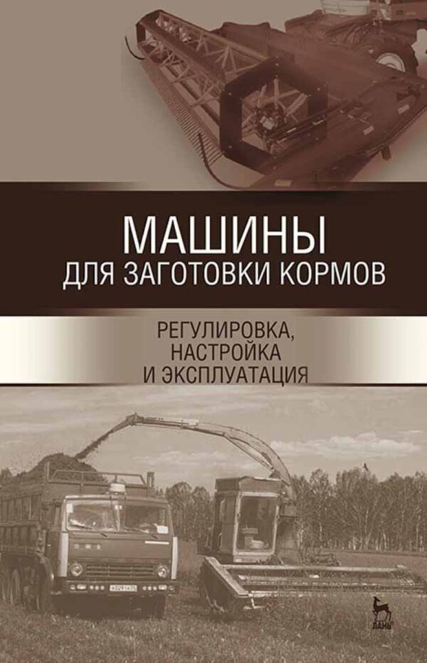 Машины для заготовки кормов: регулировка