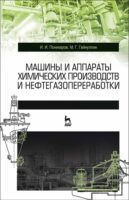 Машины и аппараты химических производств и нефтегазопереработки