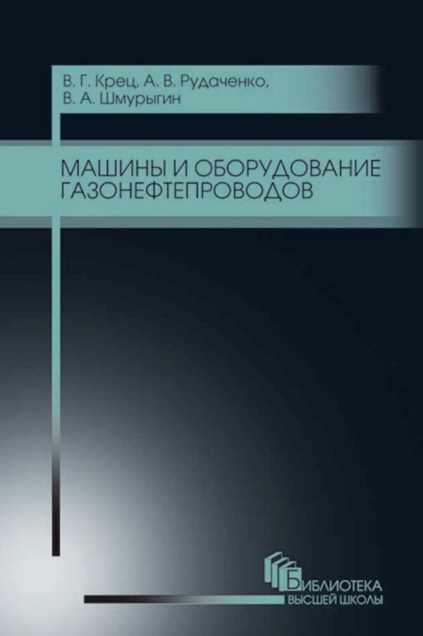 Машины и оборудование газонефтепроводов