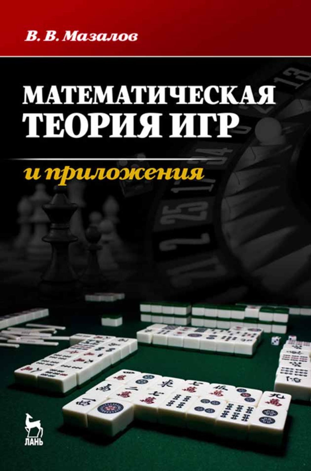 Теория игр. Математическая теория игр и приложения. Теория игр в математике. Математическая теория игр книга. Теория игр книга.