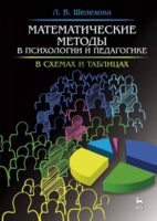 Математические методы в психологии и педагогике: в схемах и таблицах