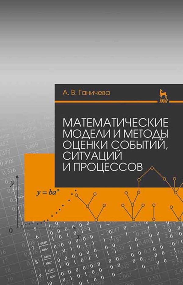 Математические модели и методы оценки событий