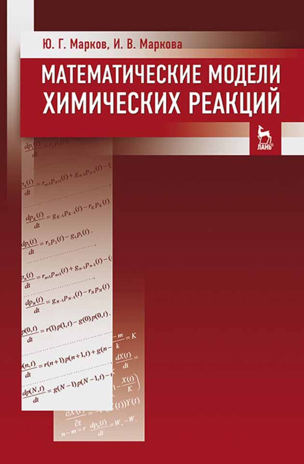 Химические реакции учебник. Математическая химия книги. Химия в реакциях учебник. Мат на химическом. Книги по математической химии.