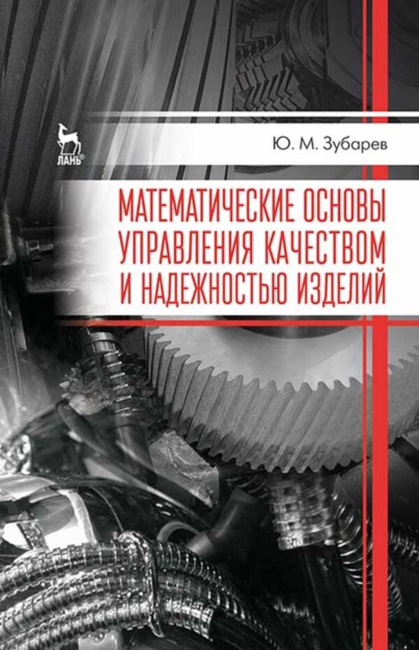 Математические основы управления качеством и надежностью изделий