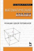 Математический анализ. Функции одной переменной