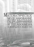 Математическое моделирование гидродинамики и теплообмена в движущихся жидкостях