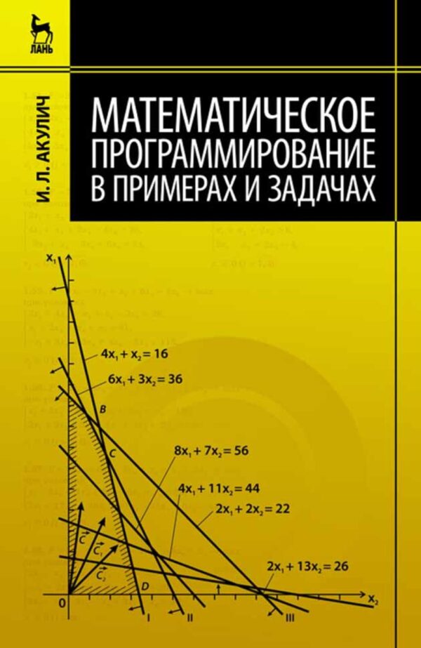 Математическое программирование в примерах и задачах