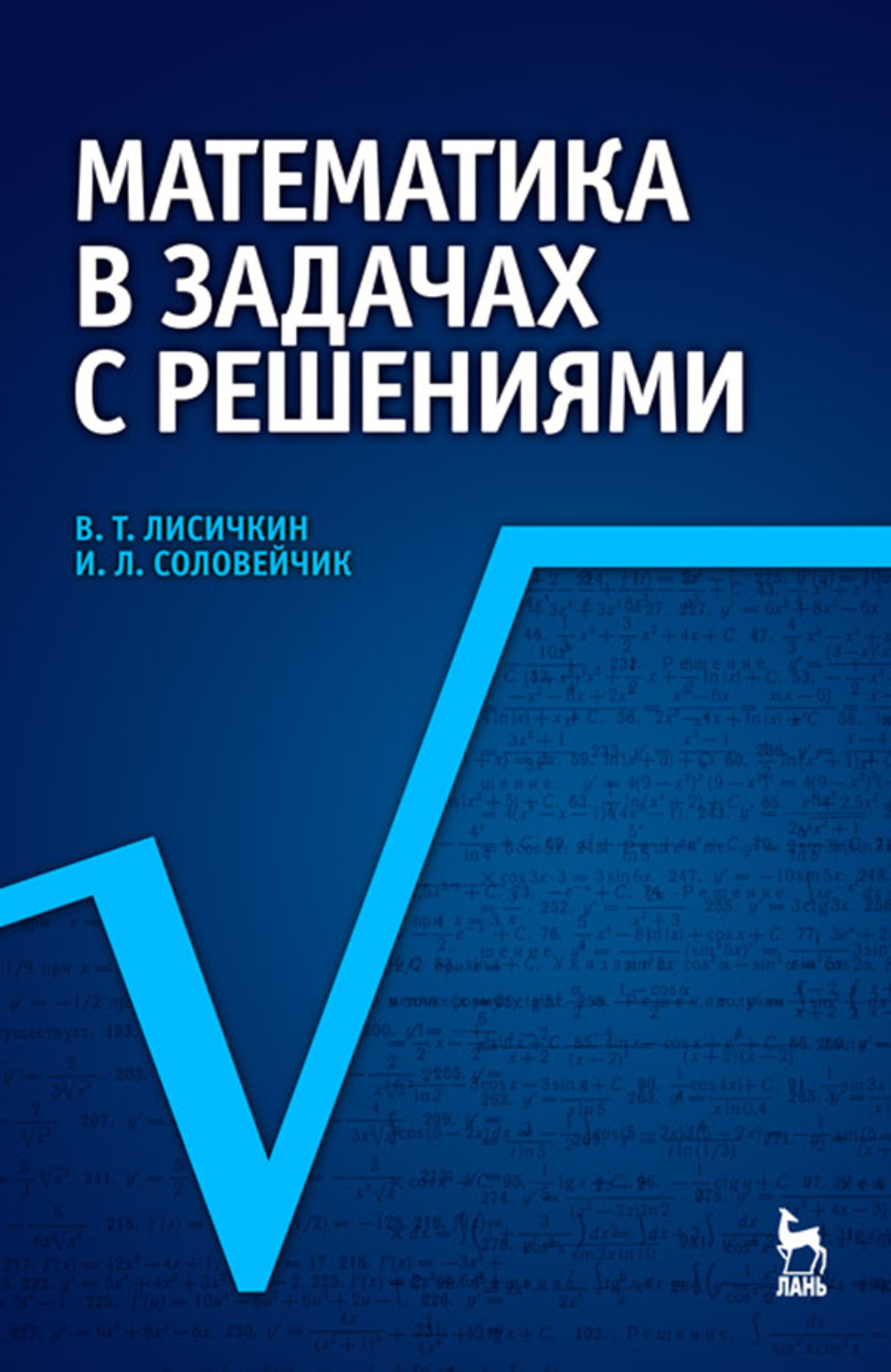 В. Лисичкин, И. Соловейчик - Математика в задачах с решениями скачать книгу  бесплатно (epub, fb2, txt, torrent) | 7books.ru