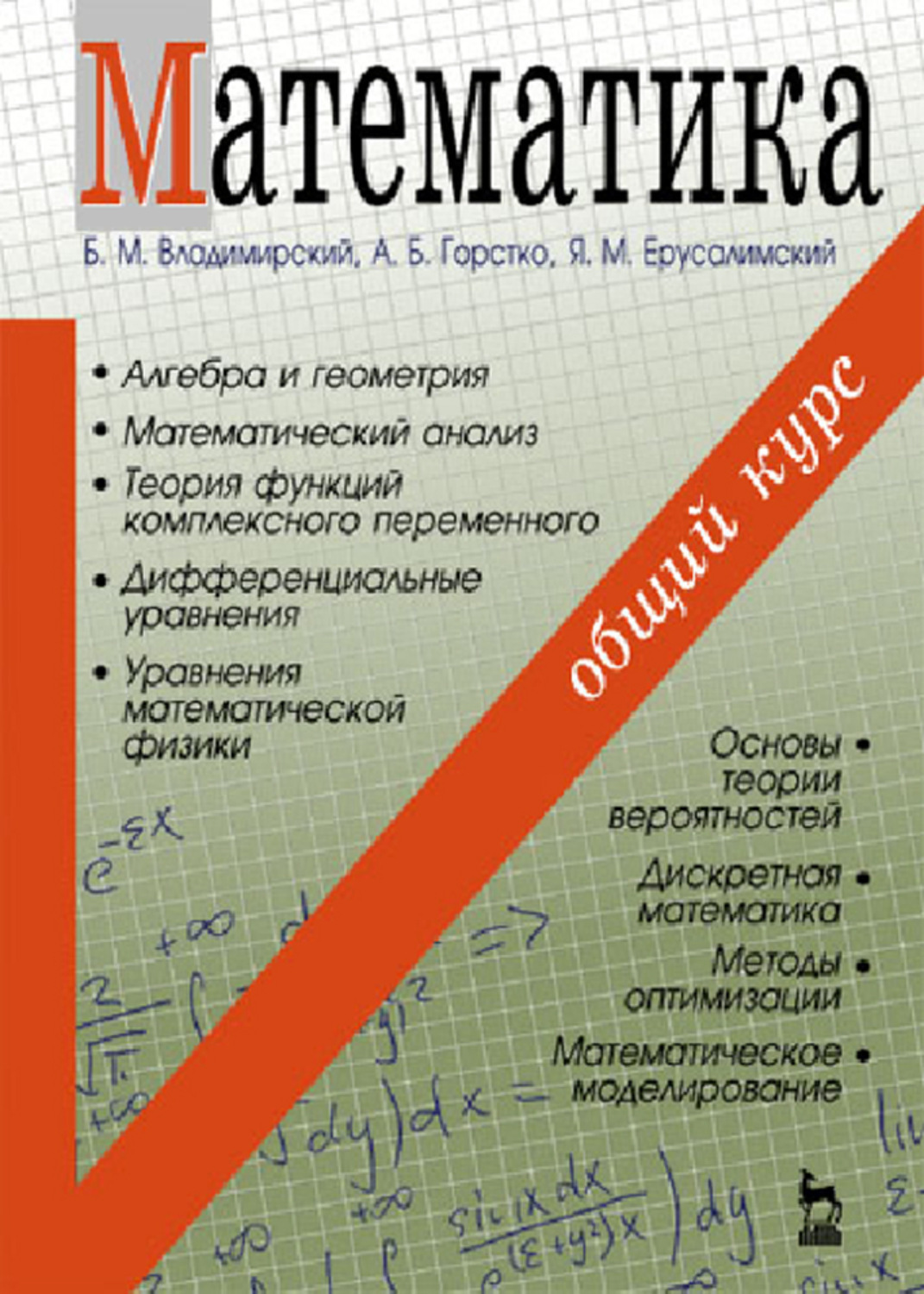 Основной курс. Математика Владимирский Горстко Ерусалимский. Математика общий курс. Развиваем логическое мышление и память Безруких. Математика учебник общий курс.