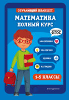 Математика. Полный курс. 1-5 классы