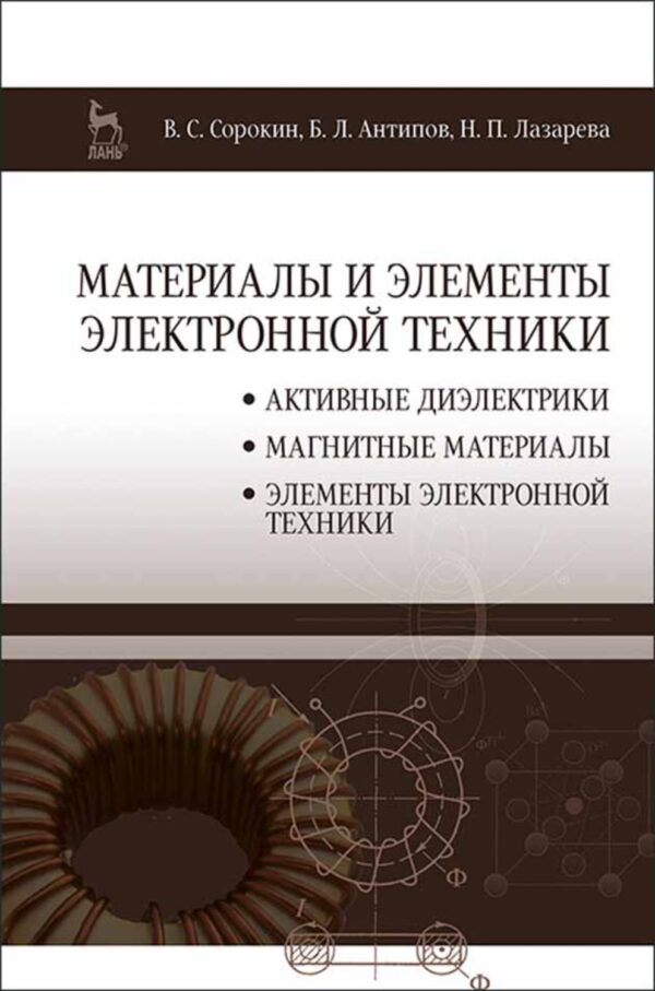 Материалы и элементы электронной техники. Активные диэлектрики