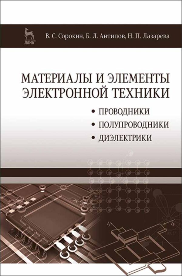 Материалы и элементы электронной техники. Проводники