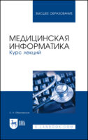 Медицинская информатика. Курс лекций