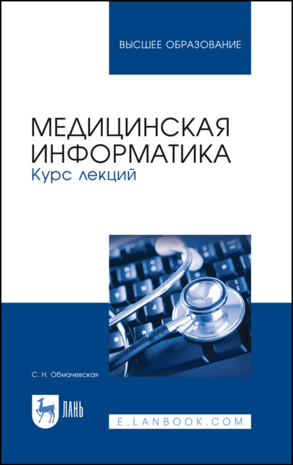 Медицинская информатика. Курс лекций