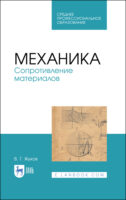 Механика. Сопротивление материалов