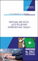 Методы MS Excel для решения инженерных задач