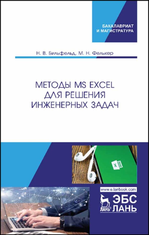 Методы MS Excel для решения инженерных задач