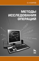 Методы исследования операций