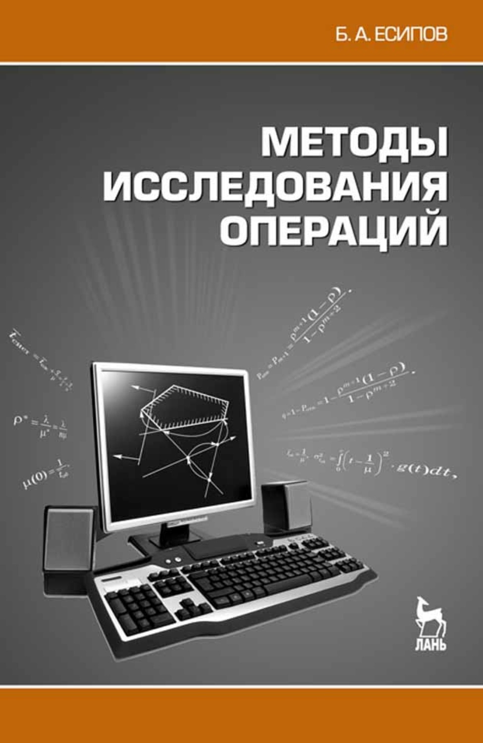 Исследование операций. Методы исследования операций. Есипов методы исследования операций. Методы исследования ОП.