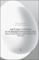 Методы оценки и повышения качества яиц сельскохозяйственной птицы