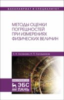 Методы оценки погрешностей при измерениях физических величин