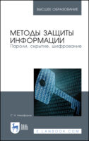 Методы защиты информации. Пароли