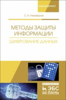 Методы защиты информации. Шифрование данных