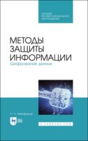 Методы защиты информации. Шифрование данных