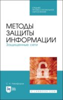 Методы защиты информации. Защищенные сети