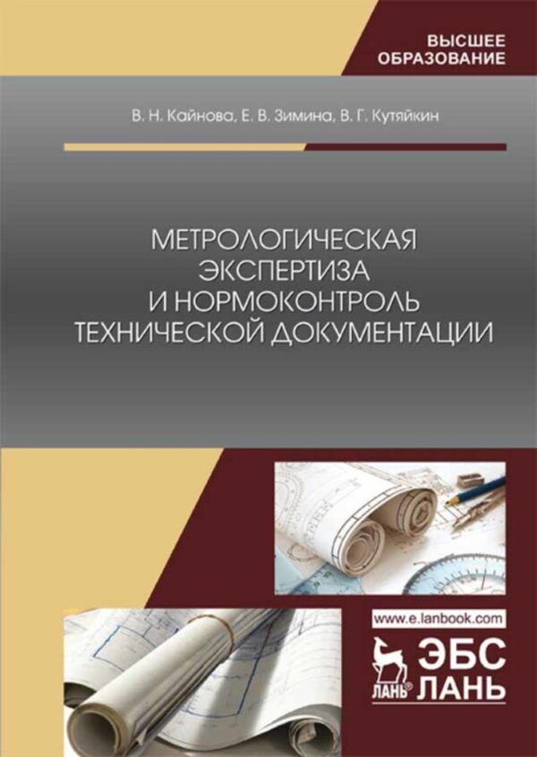 Метрологическая экспертиза и нормоконтроль технической документации