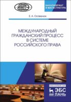 Международный гражданский процесс в системе российского права